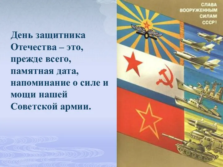 День защитника Отечества – это, прежде всего, памятная дата, напоминание о