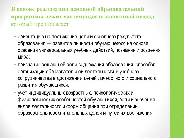 В основе реализации основной образовательной программы лежит системно­деятельностный подход, который предполагает: