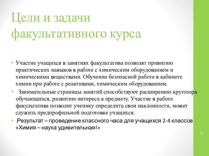 Цели и задачи факультативного курса Участие учащихся в занятиях факультатива позволят