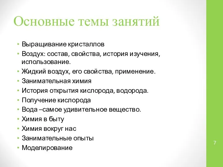 Основные темы занятий Выращивание кристаллов Воздух: состав, свойства, история изучения, использование.