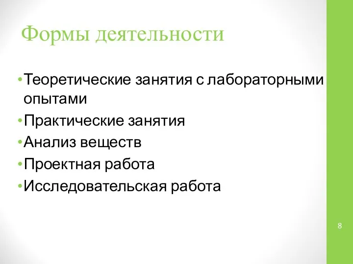 Формы деятельности Теоретические занятия с лабораторными опытами Практические занятия Анализ веществ Проектная работа Исследовательская работа