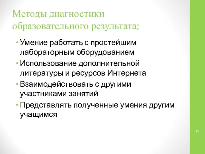 Методы диагностики образовательного результата; Умение работать с простейшим лабораторным оборудованием Использование