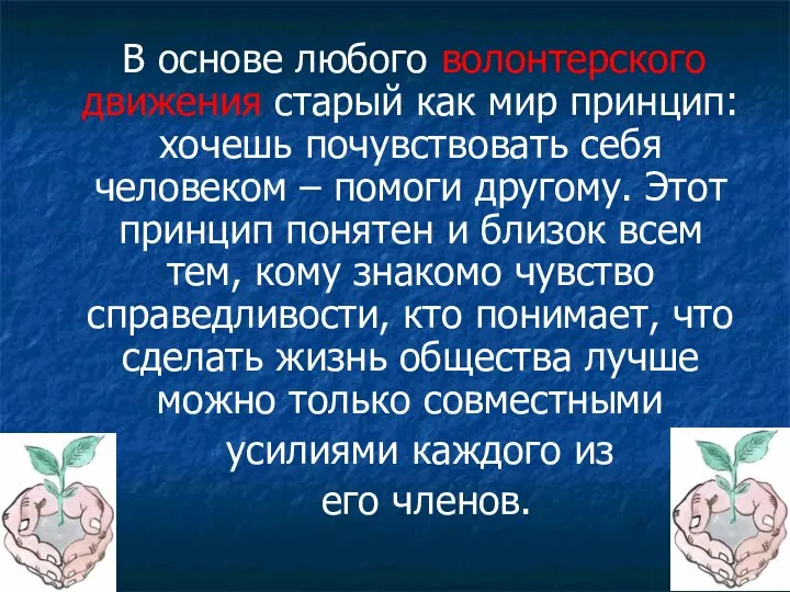 В основе любого волонтерского движения старый как мир принцип: хочешь почувствовать