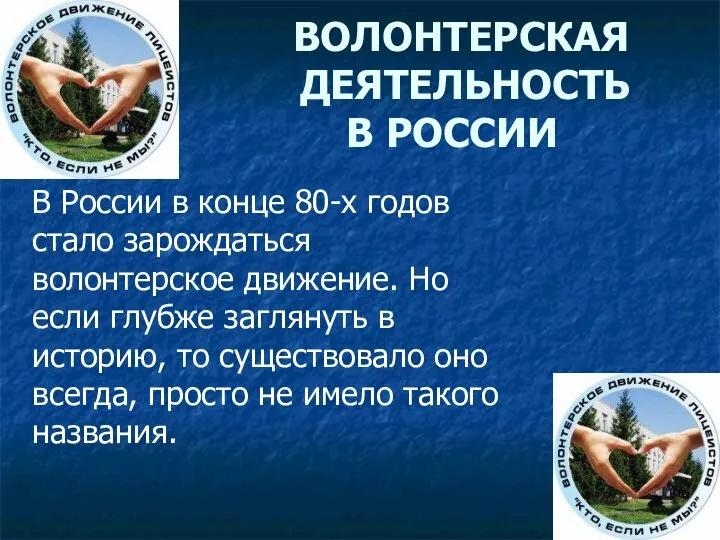 ВОЛОНТЕРСКАЯ ДЕЯТЕЛЬНОСТЬ В РОССИИ В России в конце 80-х годов стало