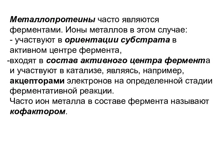 Металлопротеины часто являются ферментами. Ионы металлов в этом случае: - участвуют