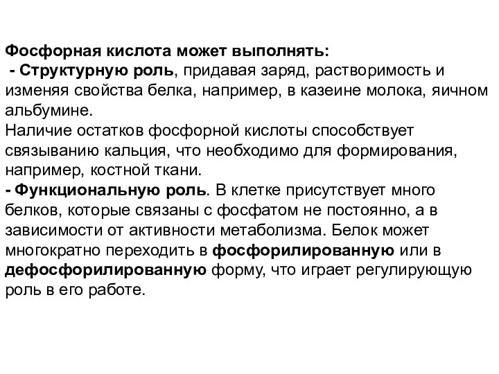 Фосфорная кислота может выполнять: - Структурную роль, придавая заряд, растворимость и