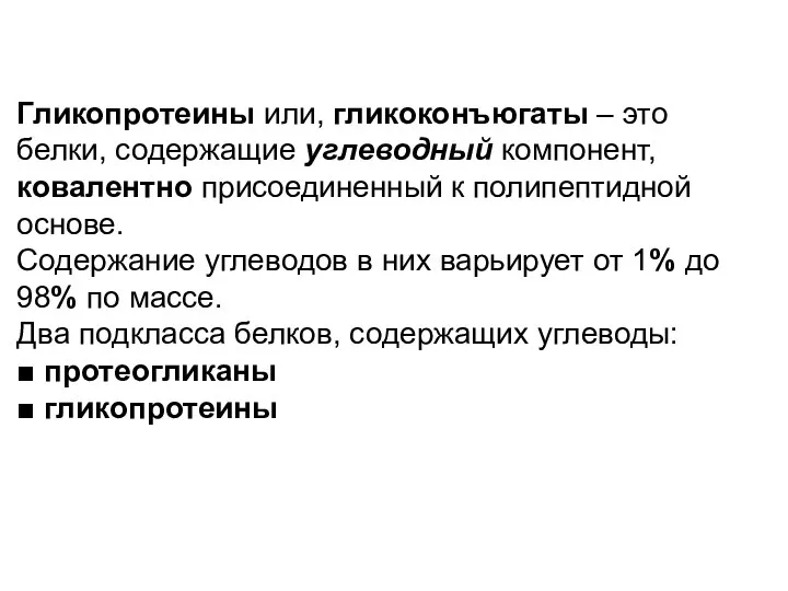 Гликопротеины или, гликоконъюгаты – это белки, содержащие углеводный компонент, ковалентно присоединенный