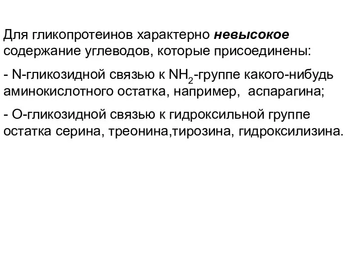 Для гликопротеинов характерно невысокое содержание углеводов, которые присоединены: - N-гликозидной связью