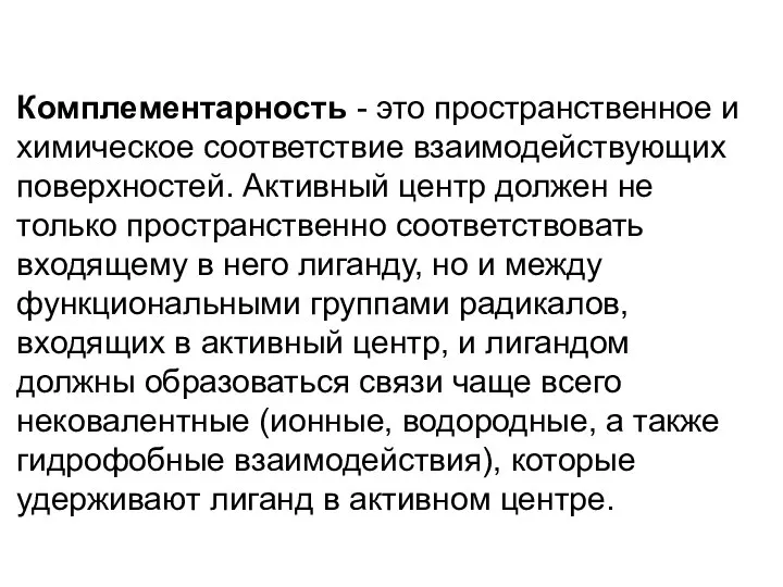 Комплементарность - это пространственное и химическое соответствие взаимодействующих поверхностей. Активный центр