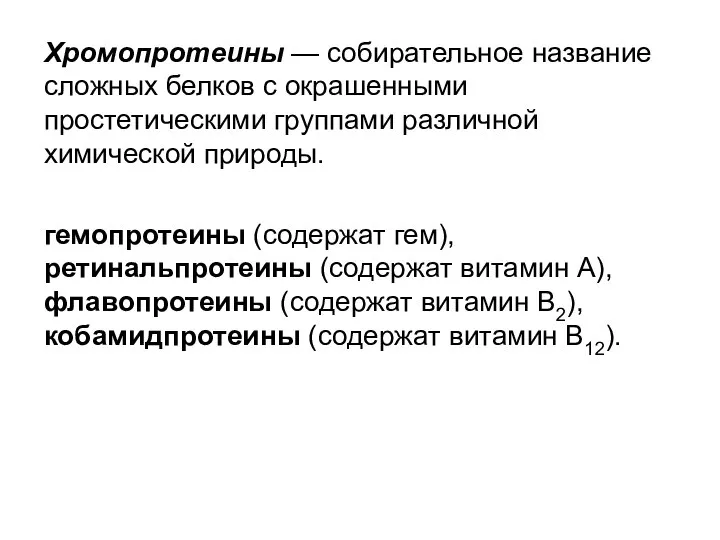 Хромопротеины — собирательное название сложных белков с окрашенными простетическими группами различной