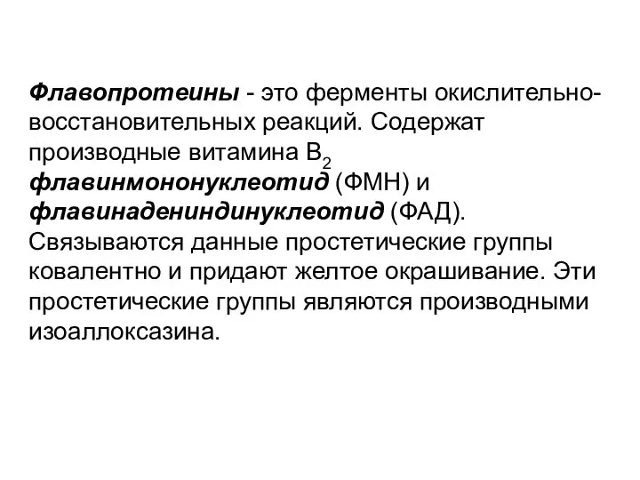 Флавопротеины - это ферменты окислительно-восстановительных реакций. Содержат производные витамина В2 флавинмононуклеотид