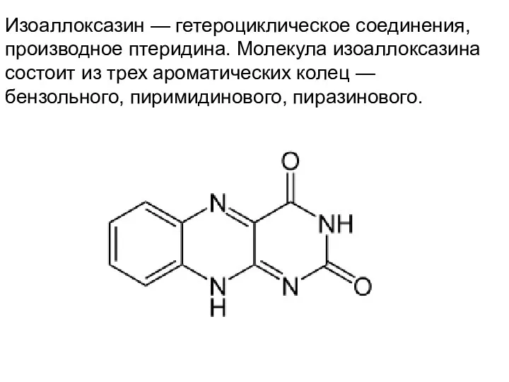 Изоаллоксазин — гетероциклическое соединения, производное птеридина. Молекула изоаллоксазина состоит из трех