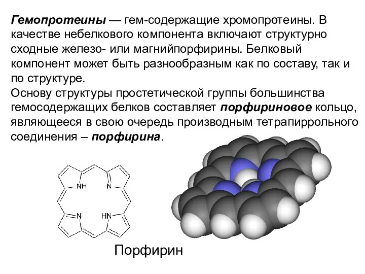 Гемопротеины — гем-содержащие хромопротеины. В качестве небелкового компонента включают структурно сходные