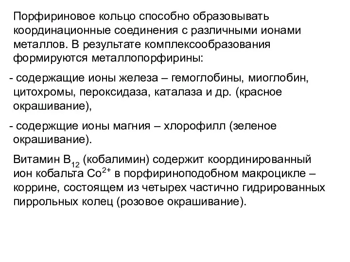 Порфириновое кольцо способно образовывать координационные соединения с различными ионами металлов. В