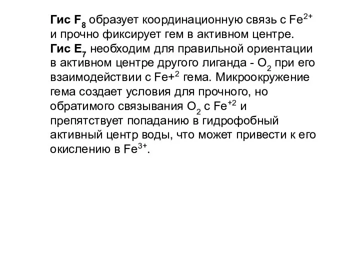 Гис F8 образует координационную связь с Fe2+ и прочно фиксирует гем