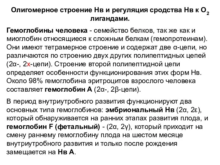 Олигомерное строение Нв и регуляция сродства Нв к О2 лигандами. Гемоглобины