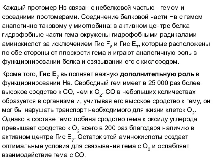 Каждый протомер Нв связан с небелковой частью - гемом и соседними