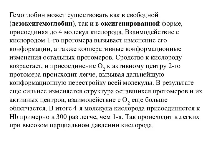 Гемоглобин может существовать как в свободной (дезоксигемоглобин), так и в оксигенированной