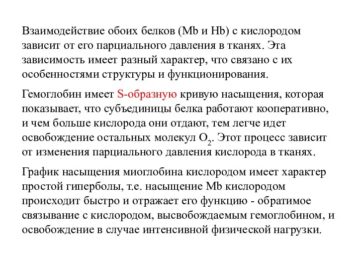 Взаимодействие обоих белков (Mb и Hb) с кислородом зависит от его