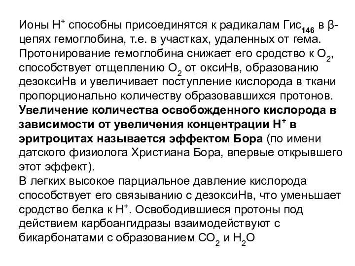 Ионы Н+ способны присоединятся к радикалам Гис146 в β-цепях гемоглобина, т.е.