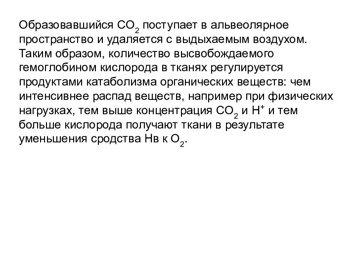 Образовавшийся СО2 поступает в альвеолярное пространство и удаляется с выдыхаемым воздухом.