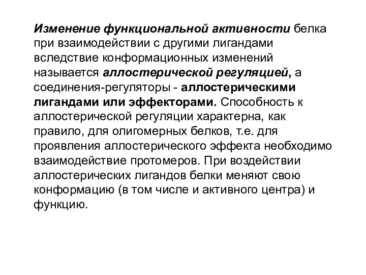 Изменение функциональной активности белка при взаимодействии с другими лигандами вследствие конформационных