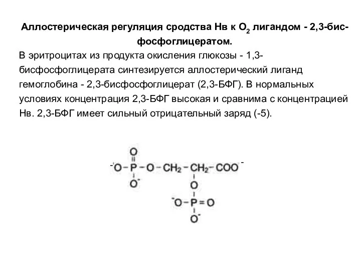 Аллостерическая регуляция сродства Нв к О2 лигандом - 2,3-бис-фосфоглицератом. В эритроцитах
