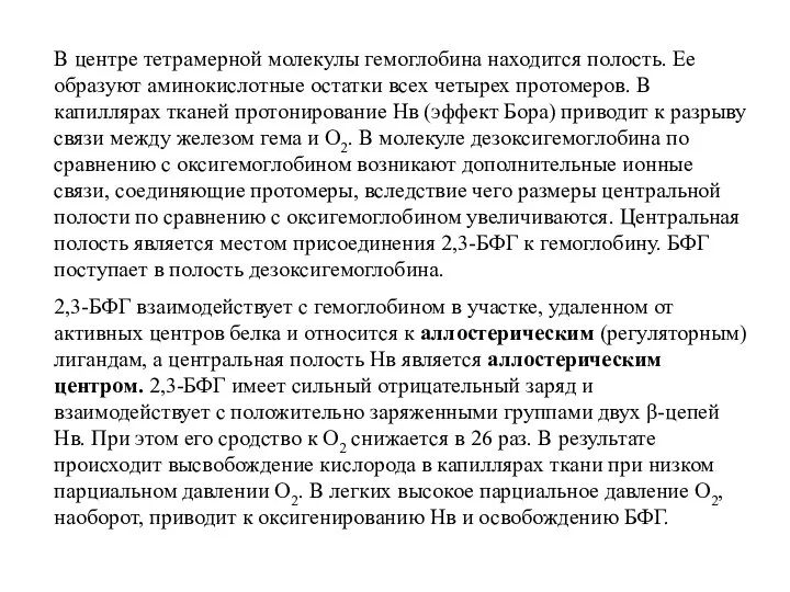 В центре тетрамерной молекулы гемоглобина находится полость. Ее образуют аминокислотные остатки