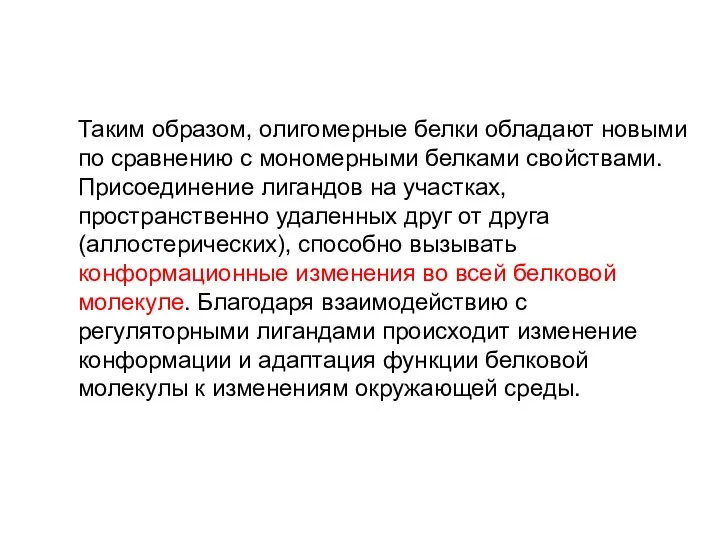 Таким образом, олигомерные белки обладают новыми по сравнению с мономерными белками