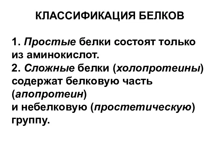 КЛАССИФИКАЦИЯ БЕЛКОВ 1. Простые белки состоят только из аминокислот. 2. Сложные