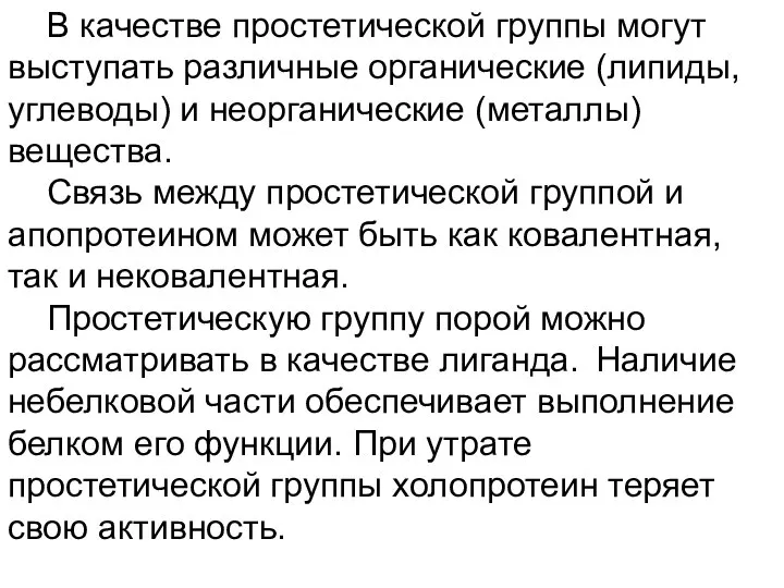 В качестве простетической группы могут выступать различные органические (липиды, углеводы) и