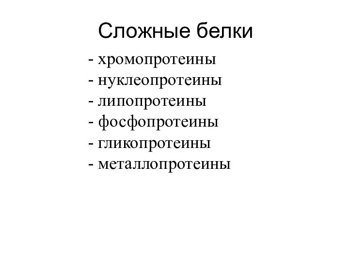 Сложные белки - хромопротеины - нуклеопротеины - липопротеины - фосфопротеины - гликопротеины - металлопротеины