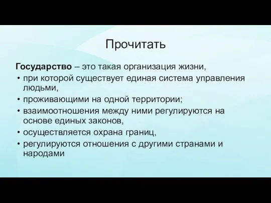 Прочитать Государство – это такая организация жизни, при которой существует единая