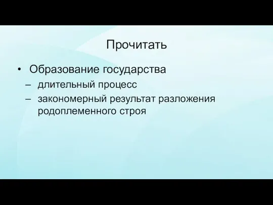 Прочитать Образование государства длительный процесс закономерный результат разложения родоплеменного строя