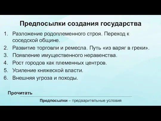 Предпосылки создания государства Разложение родоплеменного строя. Переход к соседской общине. Развитие