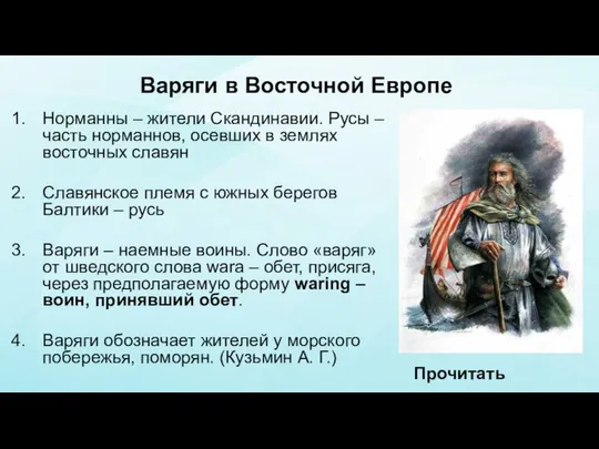 Варяги в Восточной Европе Норманны – жители Скандинавии. Русы – часть