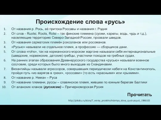 Происхождение слова «русь» От названия р. Рось, её притока Россавы и