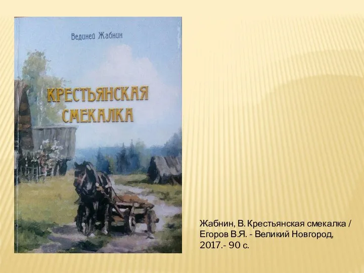 Жабнин, В. Крестьянская смекалка / Егоров В.Я. - Великий Новгород, 2017.- 90 с.