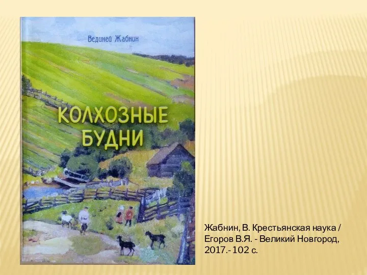 Жабнин, В. Крестьянская наука / Егоров В.Я. - Великий Новгород, 2017.- 102 с.