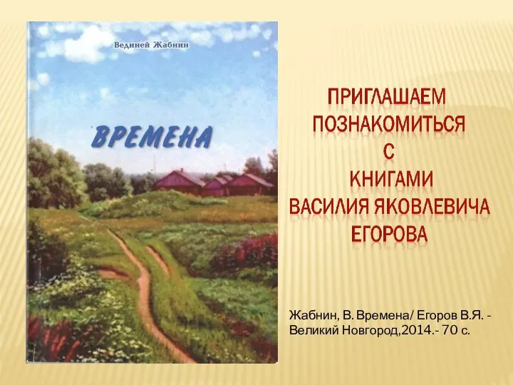 Жабнин, В. Времена/ Егоров В.Я. - Великий Новгород,2014.- 70 с.