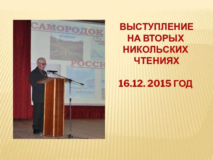 ВЫСТУПЛЕНИЕ НА ВТОРЫХ НИКОЛЬСКИХ ЧТЕНИЯХ 16.12. 2015 ГОД