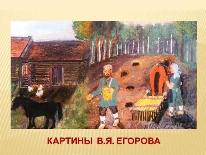 КАРТИНЫ В.Я. ЕГОРОВА