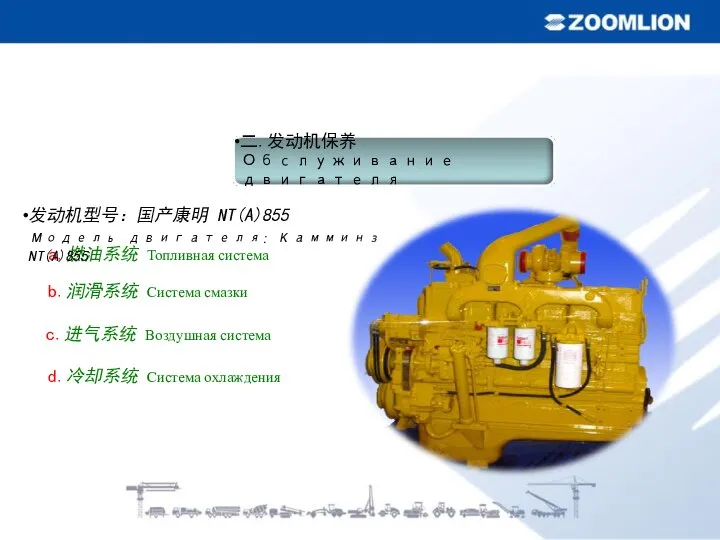 a.燃油系统 Топливная система b.润滑系统 Система смазки c.进气系统 Воздушная система d.冷却系统 Система