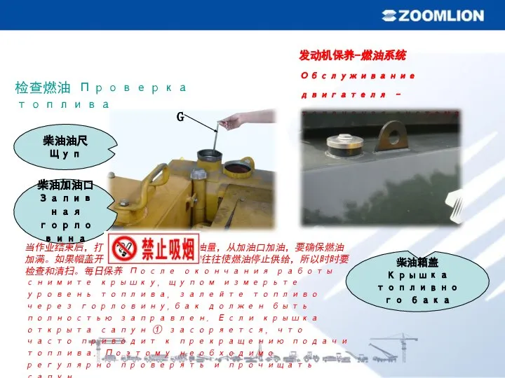 柴油加油口 Заливная горловина 柴油油尺 Щуп 发动机保养-燃油系统Обслуживание двигателя – топливная система 检查燃油