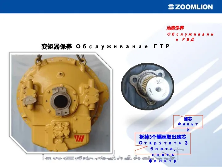 变矩器保养 Обслуживание ГТР 拆掉3个螺丝取出滤芯 Открутить 3 болта, снять фильтр 油路保养 Обслуживание РВД 滤芯 Фильтр