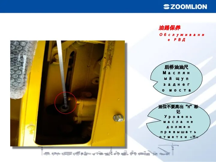油路保养 Обслуживание РВД 后桥油油尺 Масляный щуп заднего моста 油位不要高出“H”标记 Уровень масла не должен превышать отметки «Н»