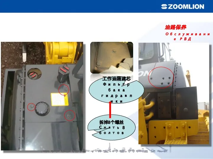 拆掉8个螺丝 Снять 8 болтов 工作油箱滤芯 Фильтр бака гидравлики 油路保养 Обслуживание РВД