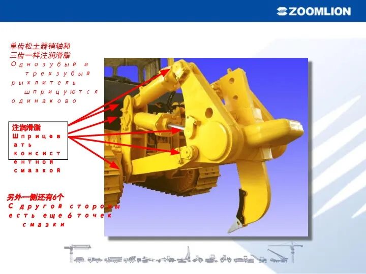 注润滑脂 Шприцевать консистентной смазкой 另外一侧还有6个 С другой стороны есть еще 6