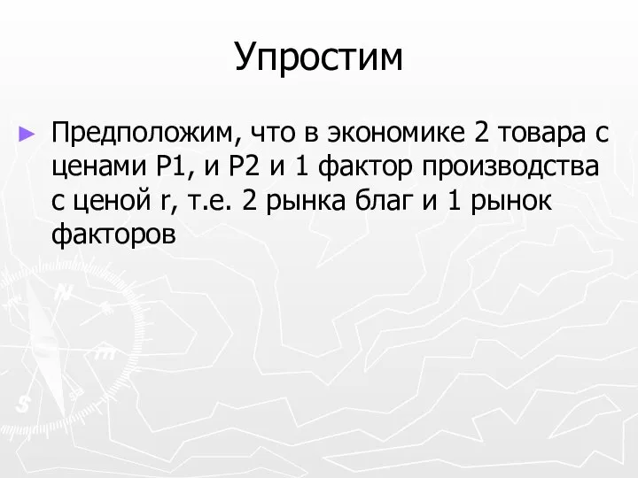 Упростим Предположим, что в экономике 2 товара с ценами Р1, и