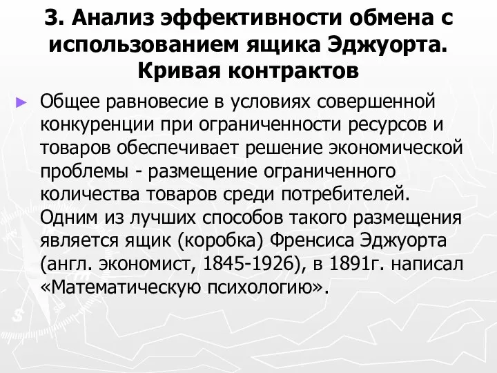 3. Анализ эффективности обмена с использованием ящика Эджуорта. Кривая контрактов Общее